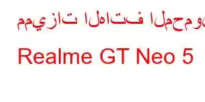 مميزات الهاتف المحمول Realme GT Neo 5