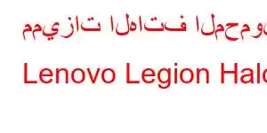 مميزات الهاتف المحمول Lenovo Legion Halo