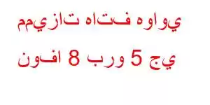 مميزات هاتف هواوي نوفا 8 برو 5 جي