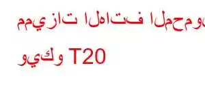 مميزات الهاتف المحمول ويكو T20