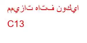 مميزات هاتف نوكيا C13