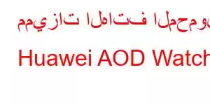 مميزات الهاتف المحمول Huawei AOD Watch