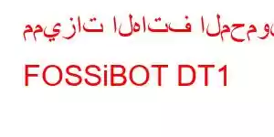 مميزات الهاتف المحمول FOSSiBOT DT1