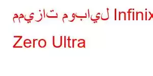 مميزات موبايل Infinix Zero Ultra