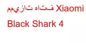 مميزات هاتف Xiaomi Black Shark 4