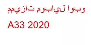 مميزات موبايل اوبو A33 2020