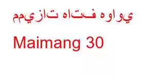 مميزات هاتف هواوي Maimang 30