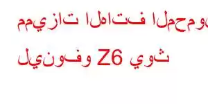 مميزات الهاتف المحمول لينوفو Z6 يوث