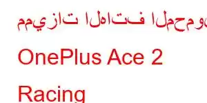 مميزات الهاتف المحمول OnePlus Ace 2 Racing