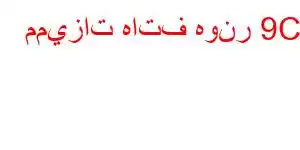 مميزات هاتف هونر 9C