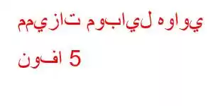 مميزات موبايل هواوي نوفا 5