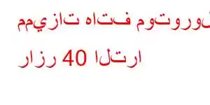 مميزات هاتف موتورولا رازر 40 الترا