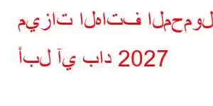 ميزات الهاتف المحمول أبل آي باد 2027