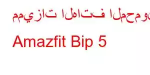 مميزات الهاتف المحمول Amazfit Bip 5