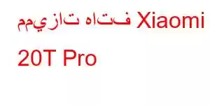 مميزات هاتف Xiaomi 20T Pro