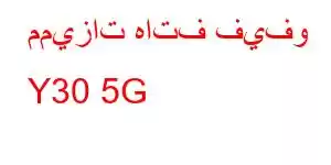 مميزات هاتف فيفو Y30 5G