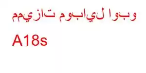 مميزات موبايل اوبو A18s