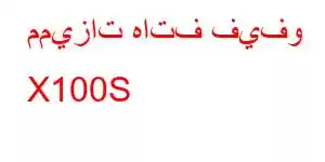 مميزات هاتف فيفو X100S