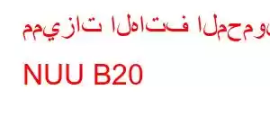 مميزات الهاتف المحمول NUU B20