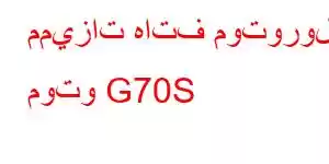 مميزات هاتف موتورولا موتو G70S