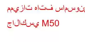 مميزات هاتف سامسونج جالاكسي M50