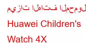 ميزات الهاتف المحمول Huawei Children's Watch 4X