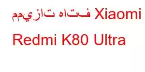 مميزات هاتف Xiaomi Redmi K80 Ultra