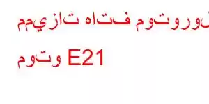 مميزات هاتف موتورولا موتو E21