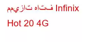 مميزات هاتف Infinix Hot 20 4G