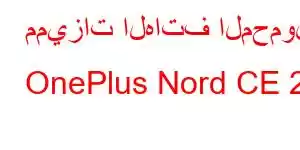 مميزات الهاتف المحمول OnePlus Nord CE 2