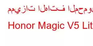 مميزات الهاتف المحمول Honor Magic V5 Lite