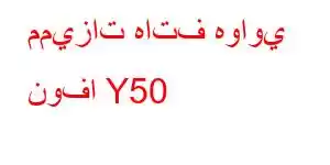 مميزات هاتف هواوي نوفا Y50