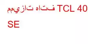 مميزات هاتف TCL 40 SE