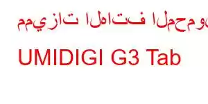 مميزات الهاتف المحمول UMIDIGI G3 Tab