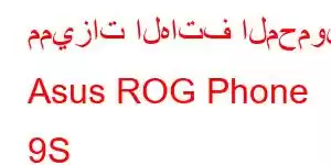 مميزات الهاتف المحمول Asus ROG Phone 9S