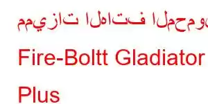 مميزات الهاتف المحمول Fire-Boltt Gladiator Plus