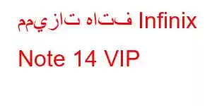 مميزات هاتف Infinix Note 14 VIP