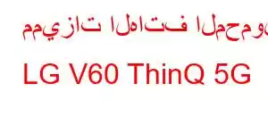 مميزات الهاتف المحمول LG V60 ThinQ 5G