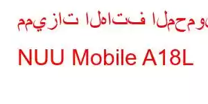 مميزات الهاتف المحمول NUU Mobile A18L