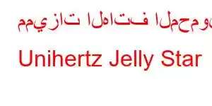 مميزات الهاتف المحمول Unihertz Jelly Star