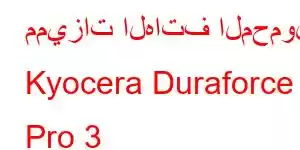 مميزات الهاتف المحمول Kyocera Duraforce Pro 3