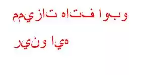 مميزات هاتف اوبو رينو ايه