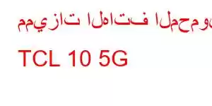 مميزات الهاتف المحمول TCL 10 5G