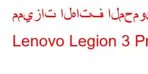 مميزات الهاتف المحمول Lenovo Legion 3 Pro