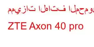 مميزات الهاتف المحمول ZTE Axon 40 pro