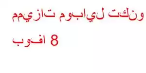 مميزات موبايل تكنو بوفا 8