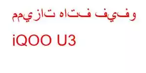 مميزات هاتف فيفو iQOO U3