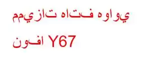 مميزات هاتف هواوي نوفا Y67