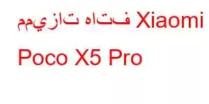 مميزات هاتف Xiaomi Poco X5 Pro