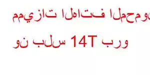 مميزات الهاتف المحمول ون بلس 14T برو